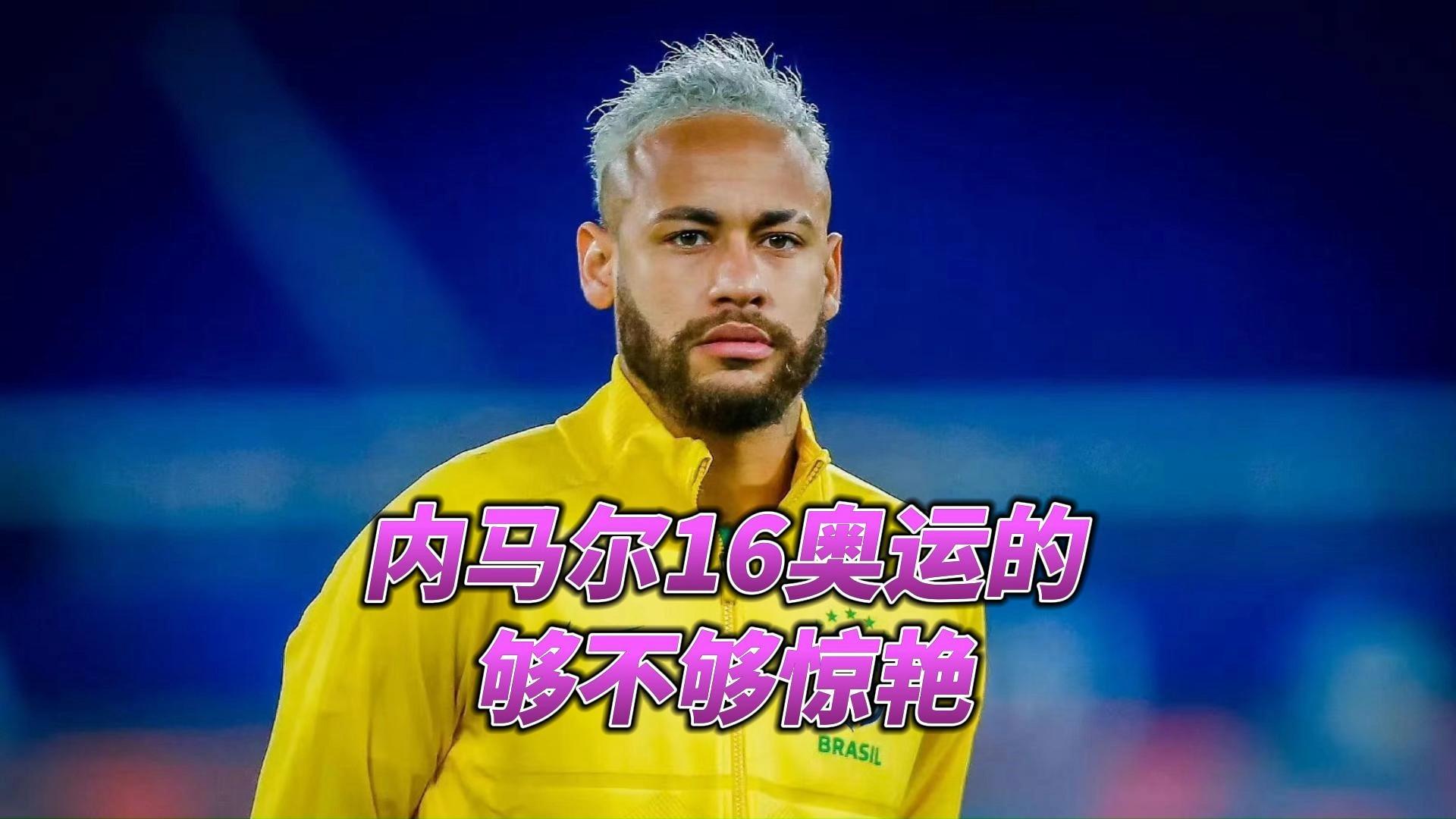 JN体育-内马尔新星回归赛场表现惊艳，快船未来可期！的简单介绍